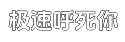 极速超级智能且功能丰富多样的免费攻击网站平台